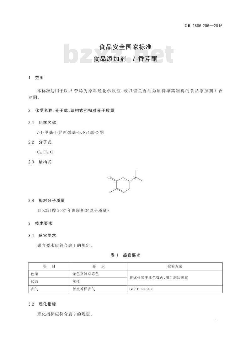 GB 1886.206-2016 食品安全国家标准 食品添加剂 l-香芹酮