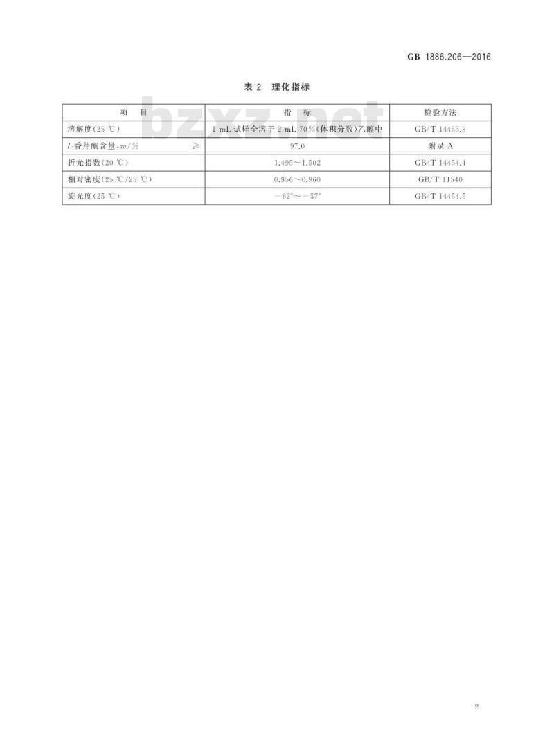 GB 1886.206-2016 食品安全国家标准 食品添加剂 l-香芹酮
