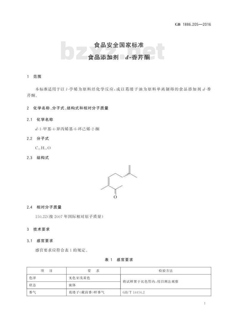 GB 1886.205-2016 食品安全国家标准 食品添加剂 d-香芹酮