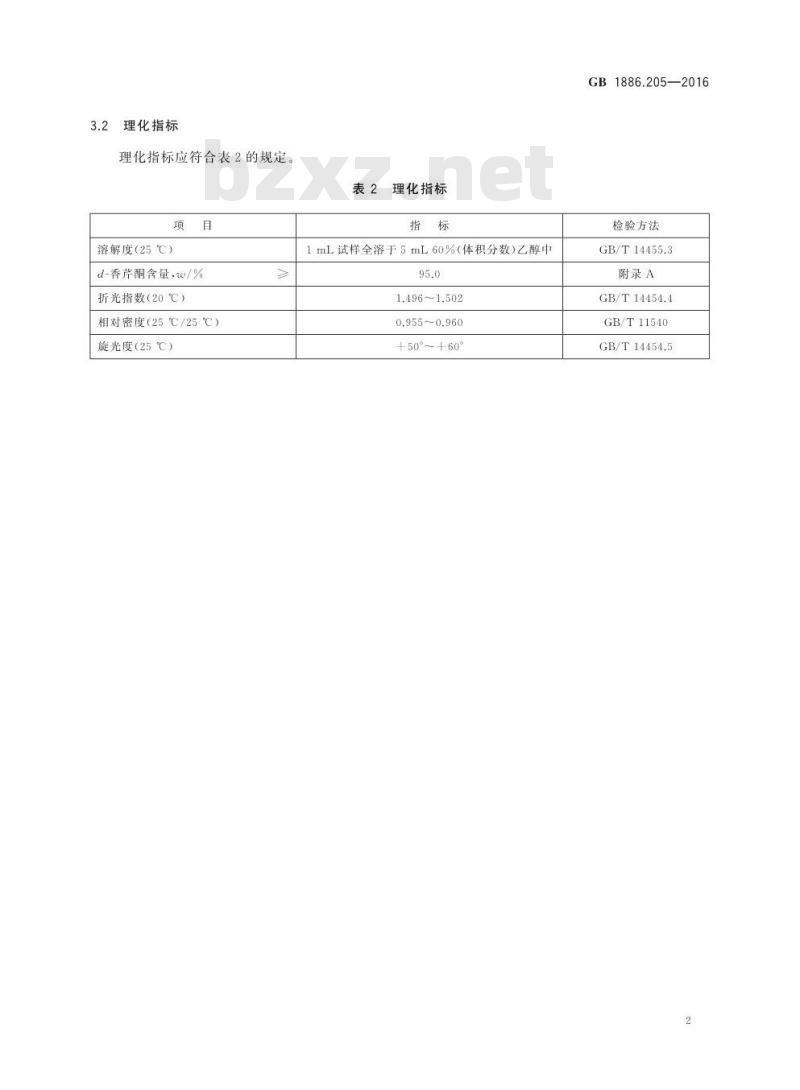 GB 1886.205-2016 食品安全国家标准 食品添加剂 d-香芹酮
