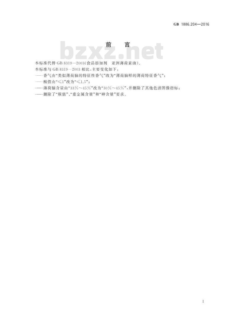 GB 1886.204-2016 食品安全国家标准 食品添加剂 亚洲薄荷素油