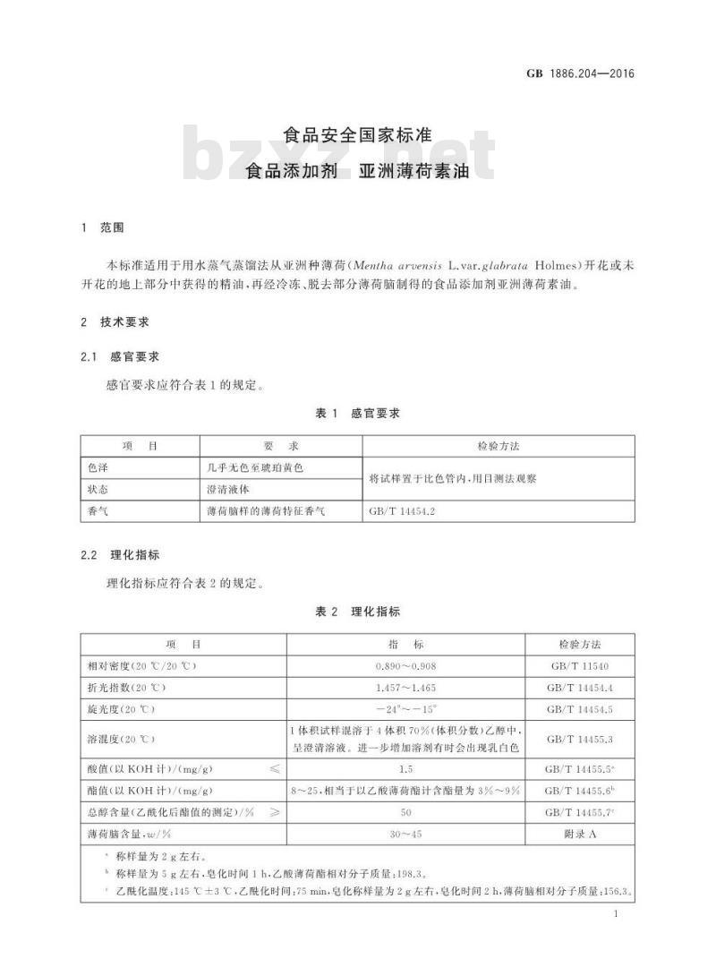 GB 1886.204-2016 食品安全国家标准 食品添加剂 亚洲薄荷素油