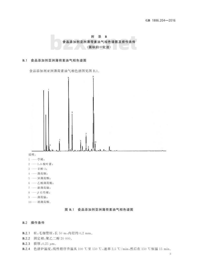 GB 1886.204-2016 食品安全国家标准 食品添加剂 亚洲薄荷素油
