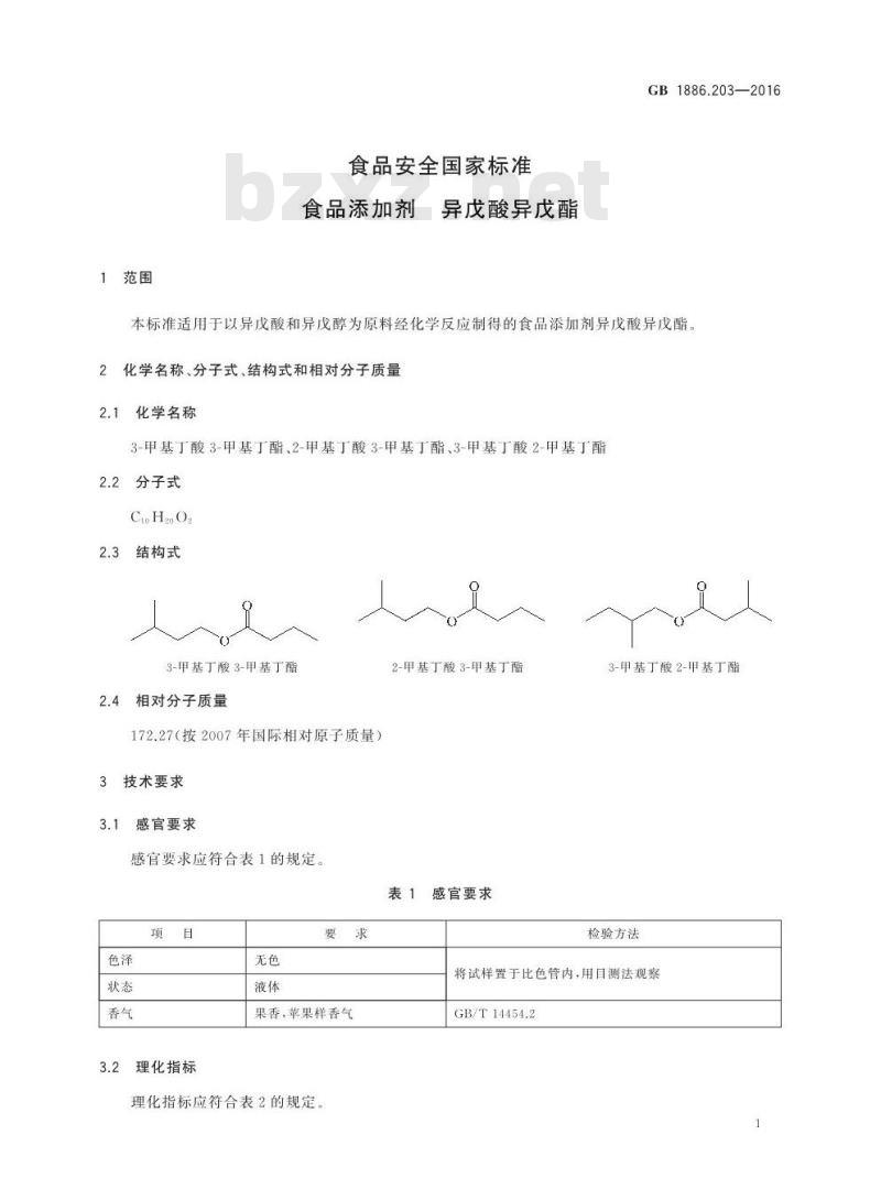 GB 1886.203-2016 食品安全国家标准 食品添加剂 异戊酸异戊酯