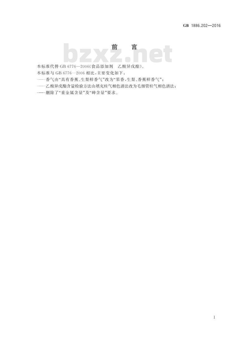 GB 1886.202-2016 食品安全国家标准 食品添加剂 乙酸异戊酯