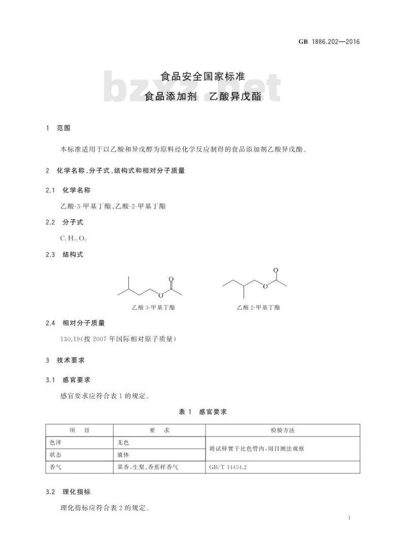 GB 1886.202-2016 食品安全国家标准 食品添加剂 乙酸异戊酯