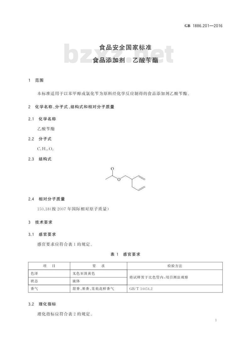 GB 1886.201-2016 食品安全国家标准 食品添加剂 乙酸苄酯