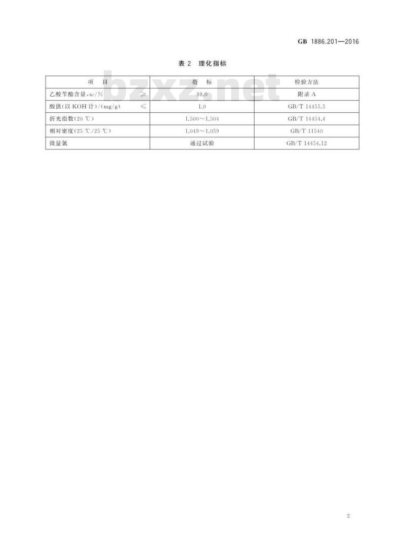 GB 1886.201-2016 食品安全国家标准 食品添加剂 乙酸苄酯