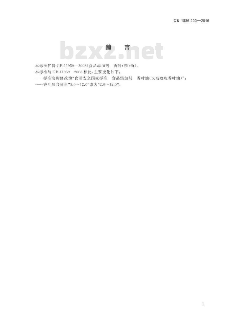 GB 1886.200-2016 食品安全国家标准 食品添加剂 香叶油(又名玫瑰香叶油)