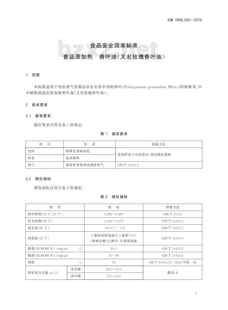 GB 1886.200-2016 食品安全国家标准 食品添加剂 香叶油(又名玫瑰香叶油)