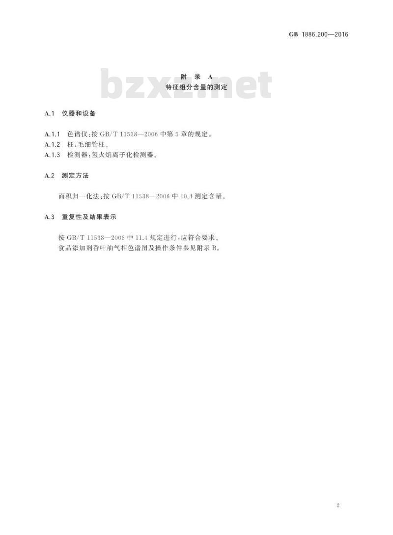 GB 1886.200-2016 食品安全国家标准 食品添加剂 香叶油(又名玫瑰香叶油)