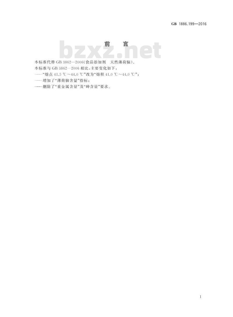 GB 1886.199-2016 食品安全国家标准 食品添加剂 天然薄荷脑