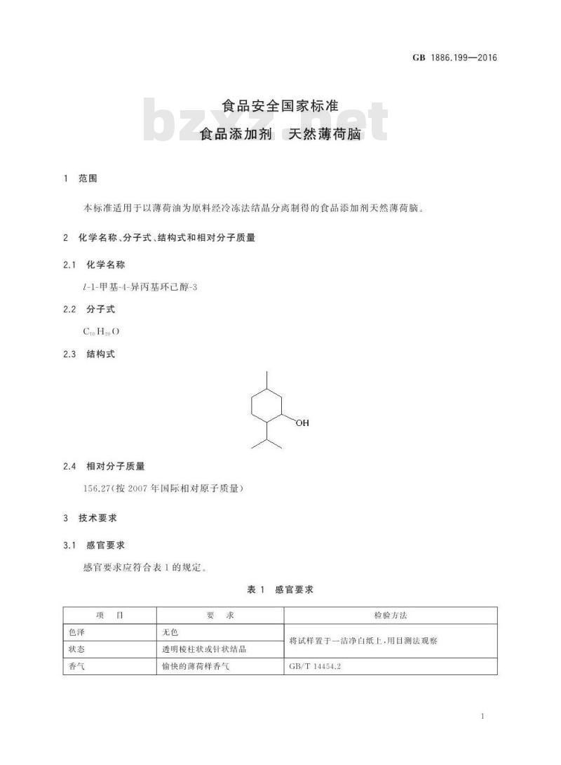 GB 1886.199-2016 食品安全国家标准 食品添加剂 天然薄荷脑