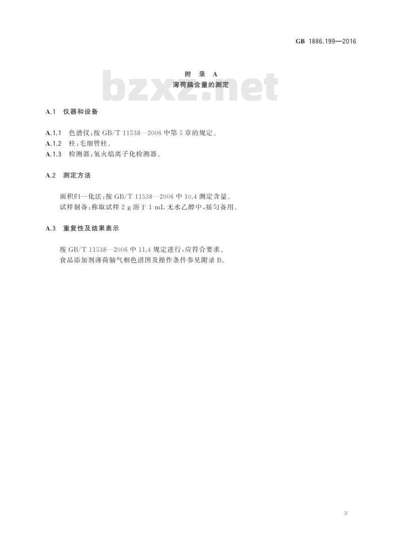 GB 1886.199-2016 食品安全国家标准 食品添加剂 天然薄荷脑