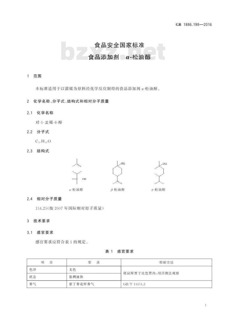 GB 1886.198-2016 食品安全国家标准 食品添加剂 α-松油醇