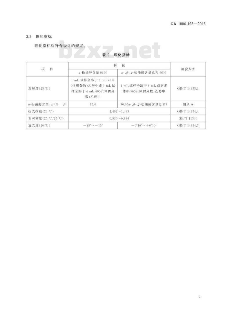 GB 1886.198-2016 食品安全国家标准 食品添加剂 α-松油醇