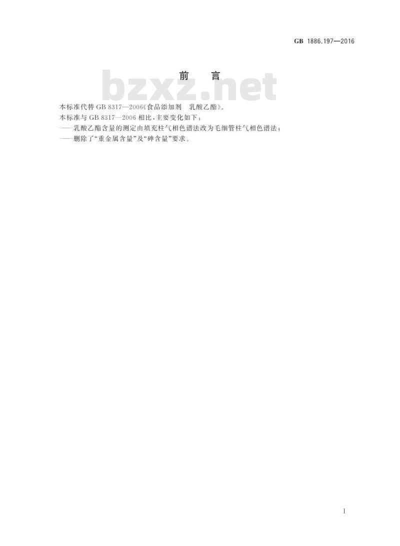 GB 1886.197-2016 食品安全国家标准 食品添加剂 乳酸乙酯