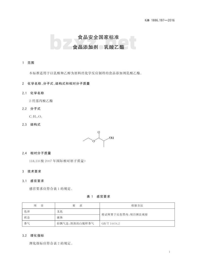 GB 1886.197-2016 食品安全国家标准 食品添加剂 乳酸乙酯