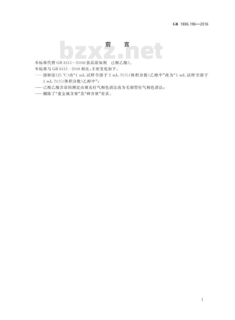 GB 1886.196-2016 食品安全国家标准 食品添加剂 己酸乙酯