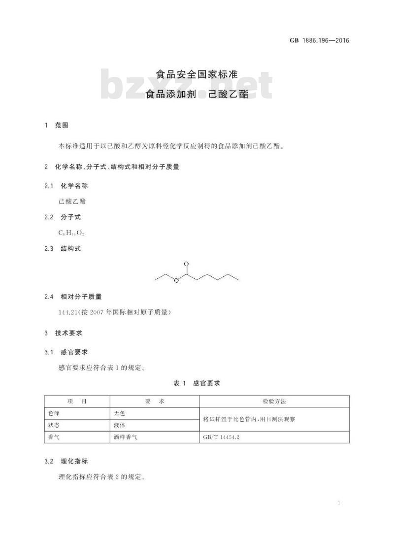 GB 1886.196-2016 食品安全国家标准 食品添加剂 己酸乙酯