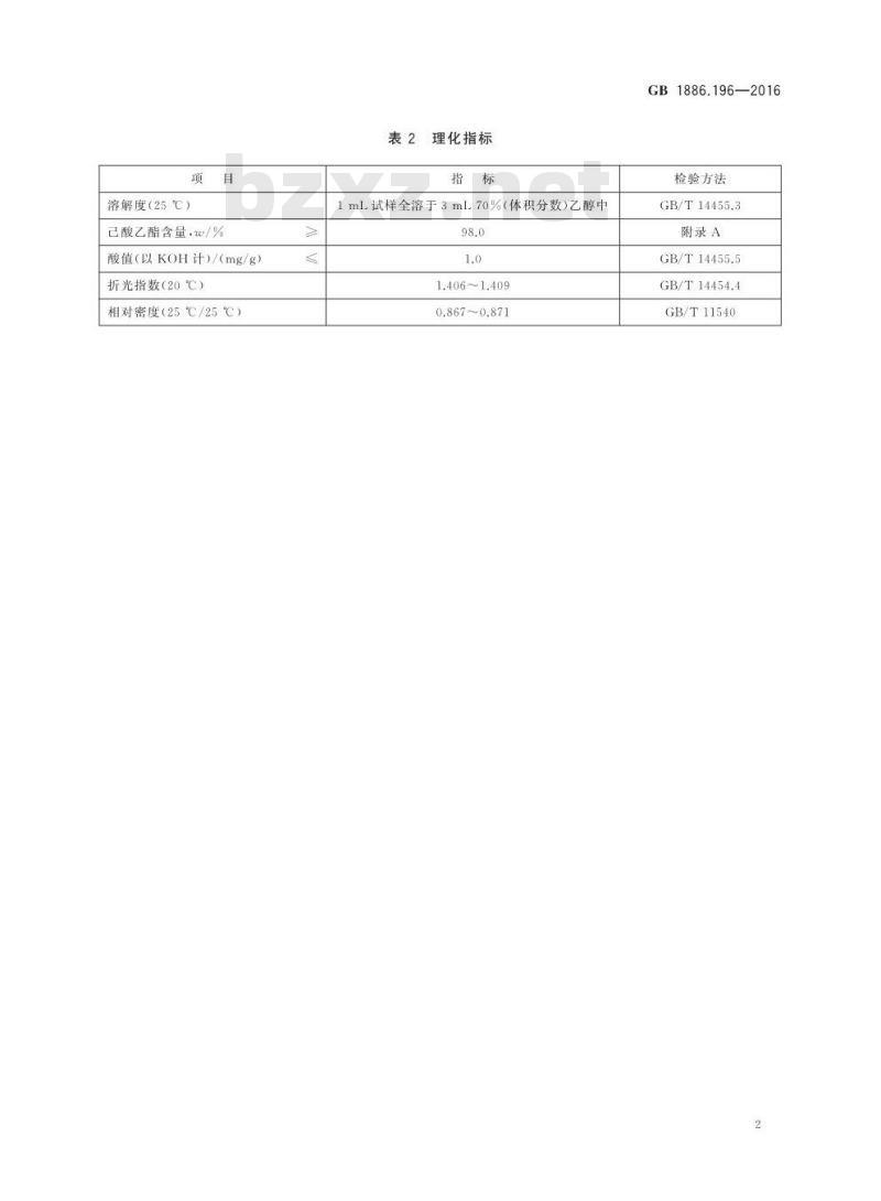 GB 1886.196-2016 食品安全国家标准 食品添加剂 己酸乙酯