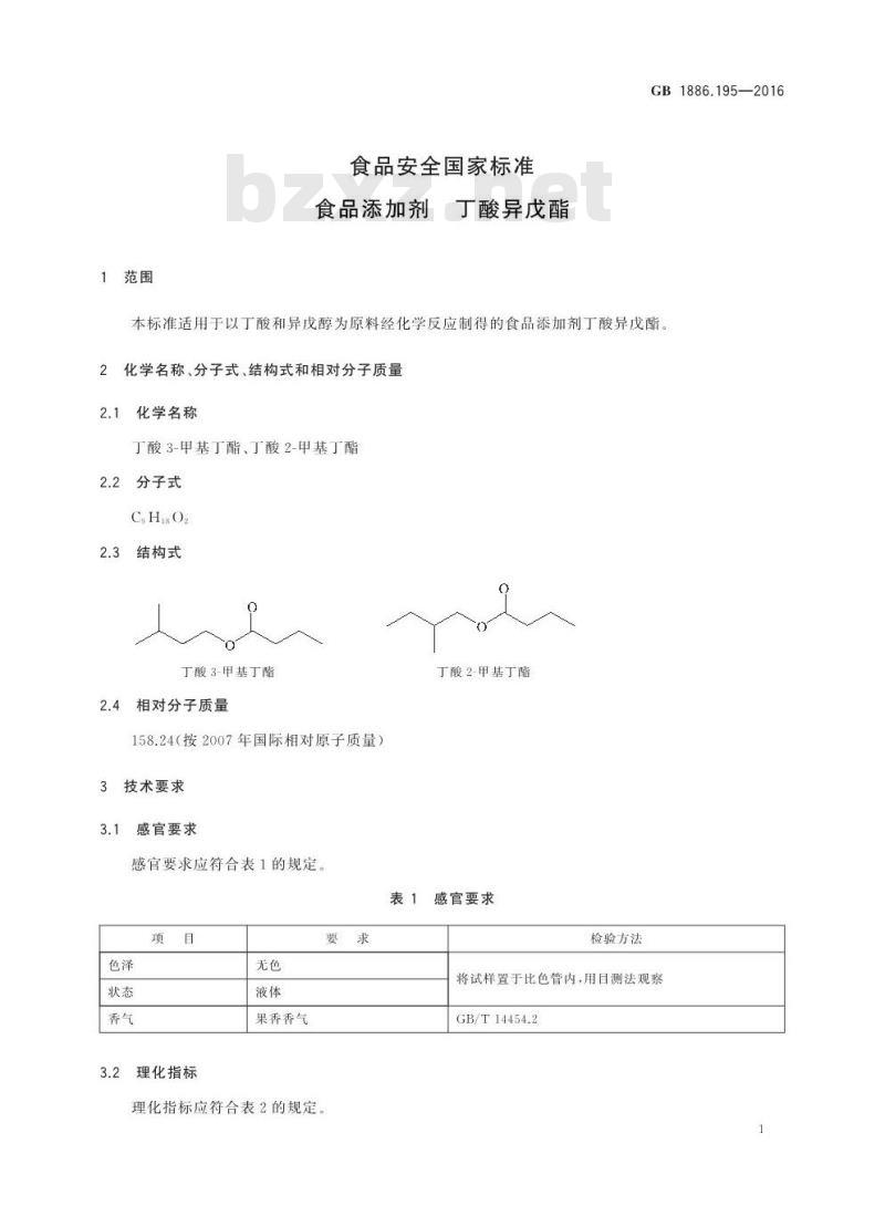 GB 1886.195-2016 食品安全国家标准 食品添加剂 丁酸异戊酯