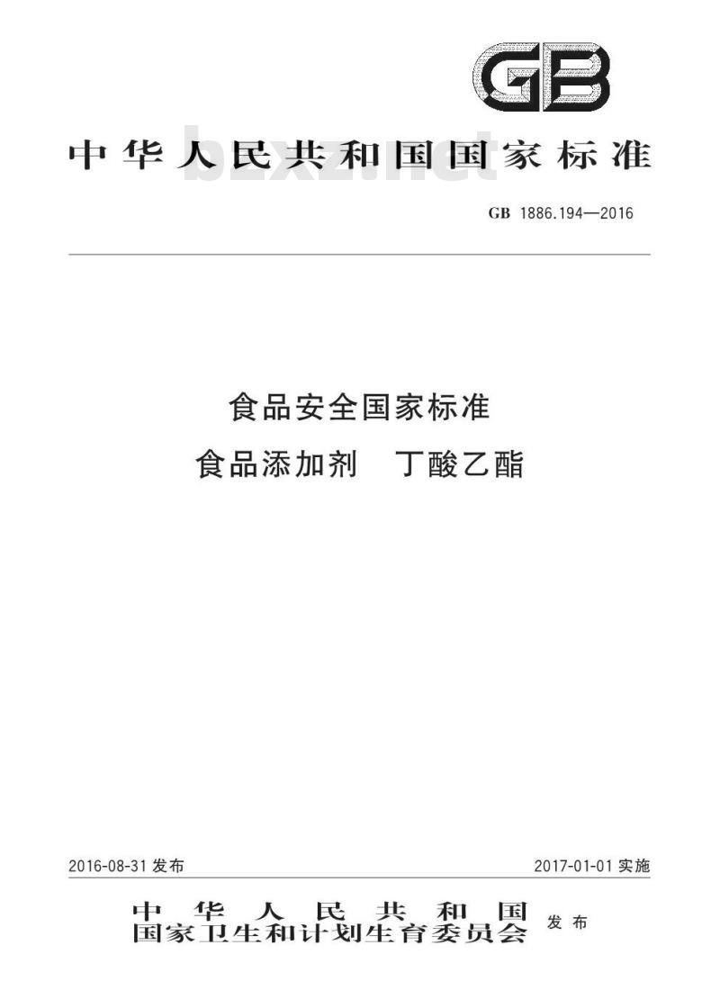 GB 1886.194-2016 食品安全国家标准 食品添加剂 丁酸乙酯
