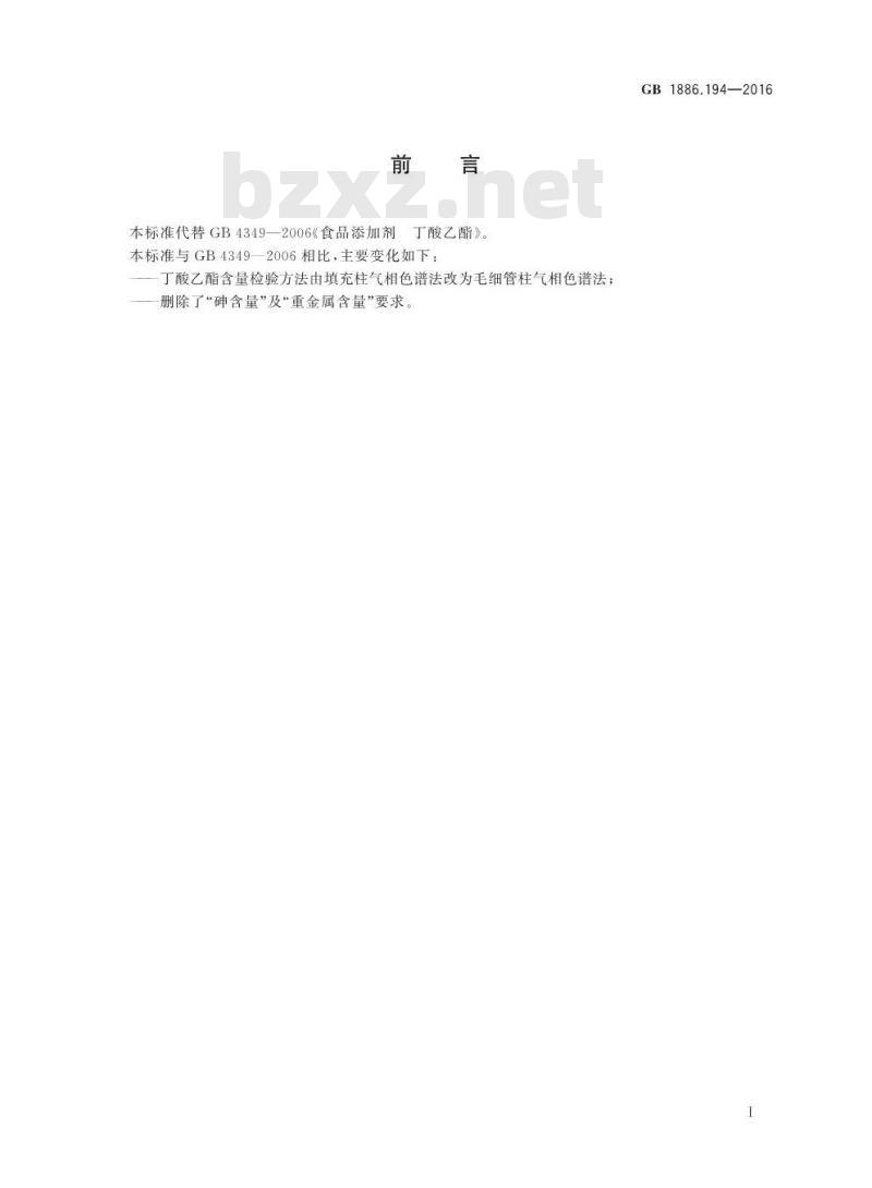 GB 1886.194-2016 食品安全国家标准 食品添加剂 丁酸乙酯