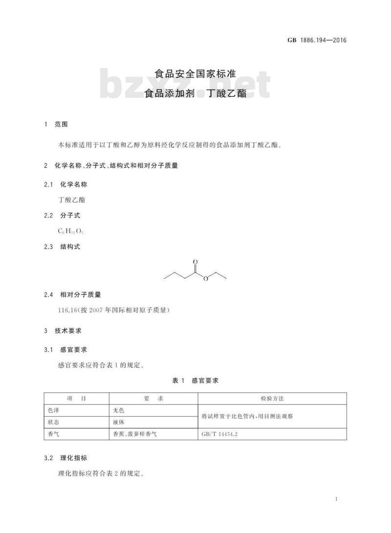 GB 1886.194-2016 食品安全国家标准 食品添加剂 丁酸乙酯