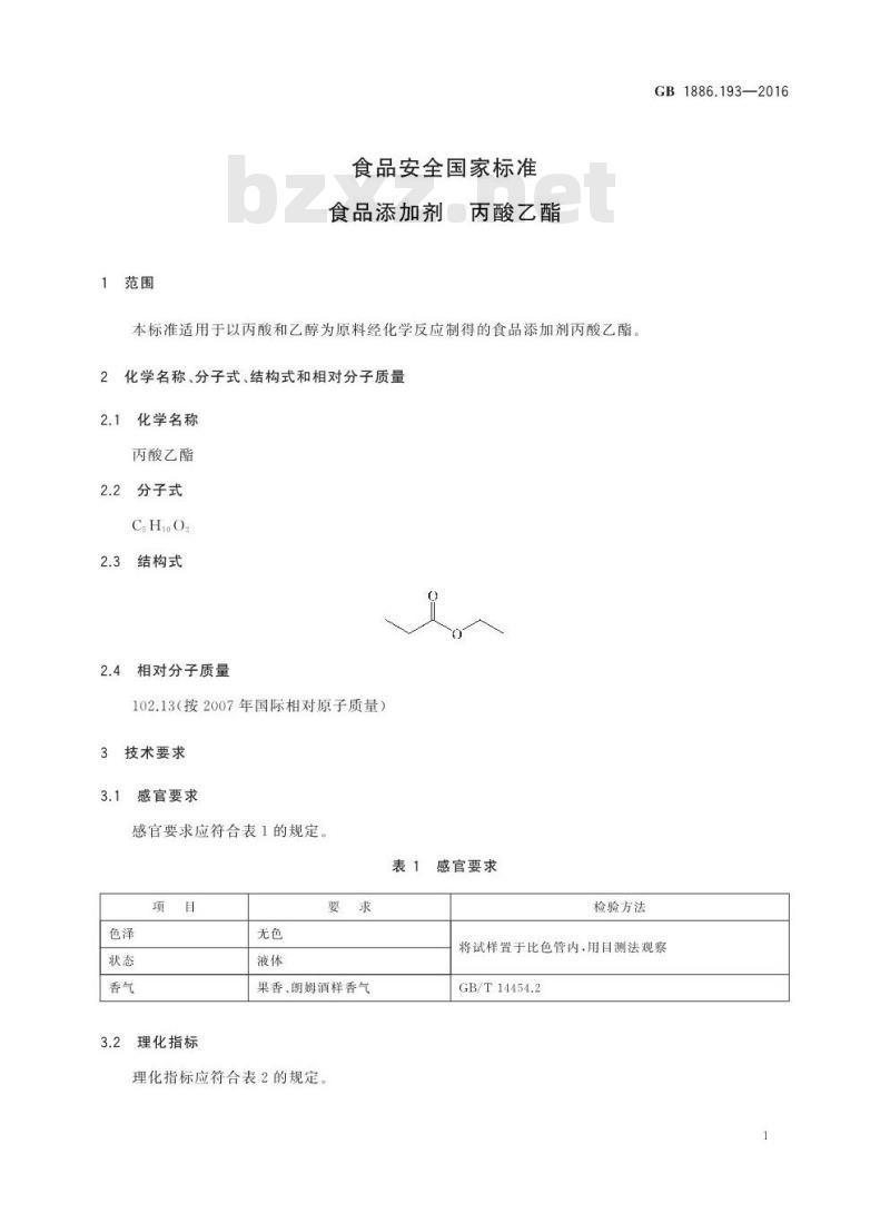 GB 1886.193-2016 食品安全国家标准 食品添加剂 丙酸乙酯