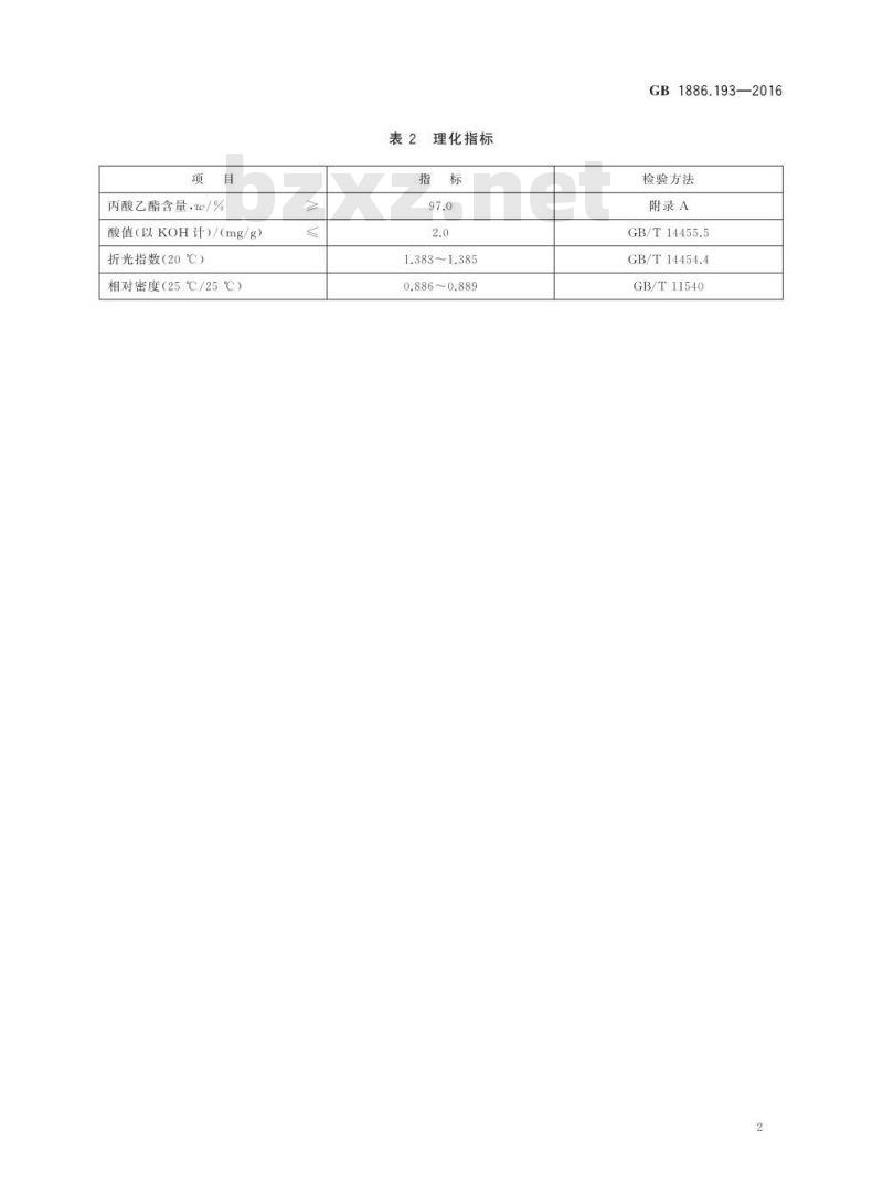 GB 1886.193-2016 食品安全国家标准 食品添加剂 丙酸乙酯
