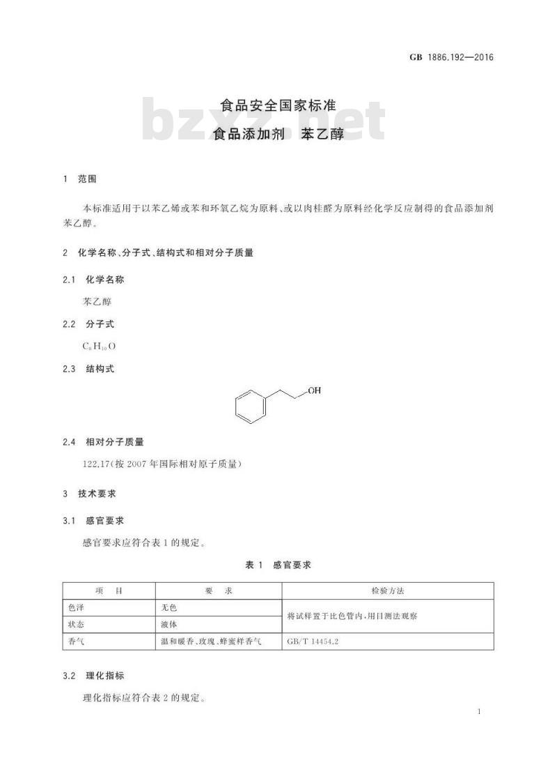 GB 1886.192-2016 食品安全国家标准 食品添加剂 苯乙醇