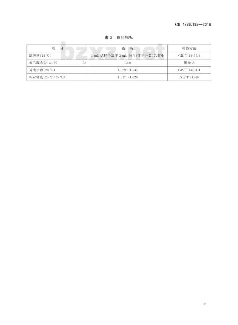GB 1886.192-2016 食品安全国家标准 食品添加剂 苯乙醇