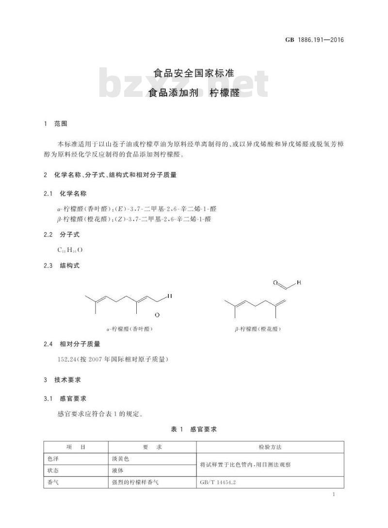 GB 1886.191-2016 食品安全国家标准 食品添加剂 柠檬醛