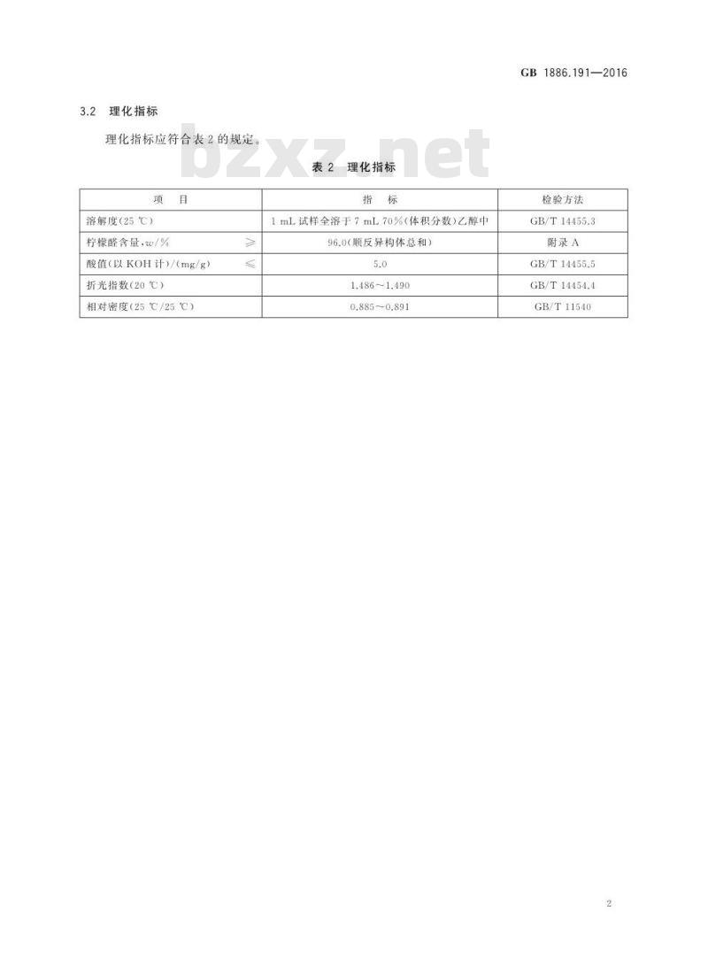 GB 1886.191-2016 食品安全国家标准 食品添加剂 柠檬醛