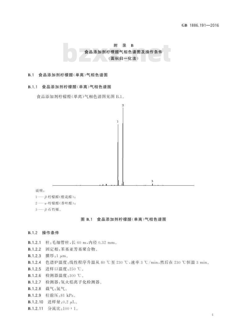 GB 1886.191-2016 食品安全国家标准 食品添加剂 柠檬醛