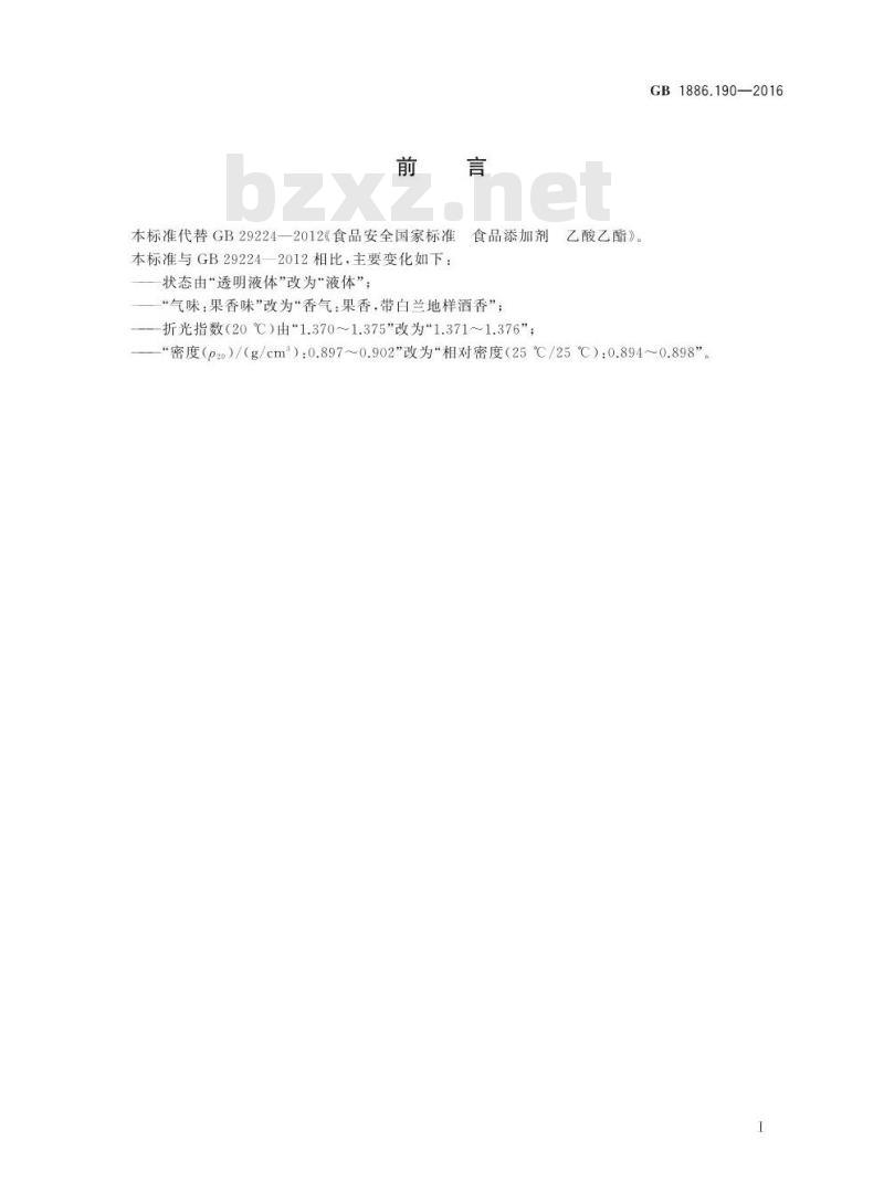 GB 1886.190-2016 食品安全国家标准 食品添加剂 乙酸乙酯