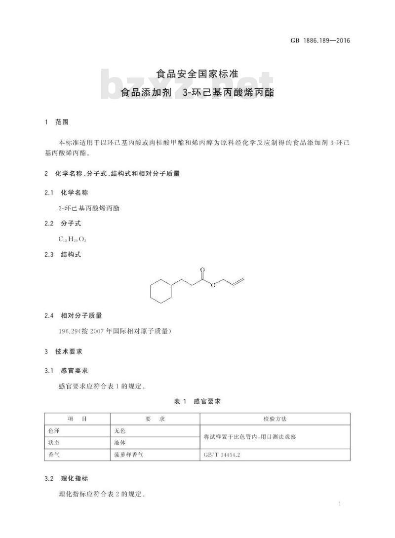 GB 1886.189-2016 食品安全国家标准 食品添加剂 3-环己基丙酸烯丙酯