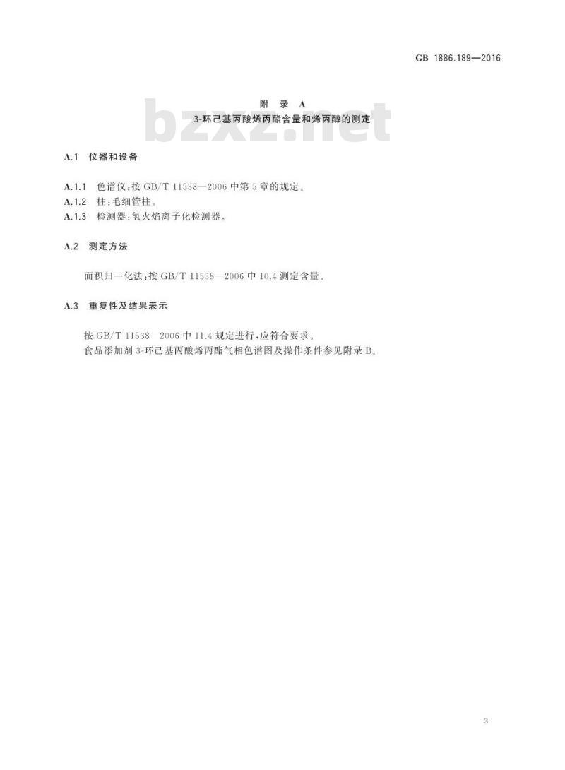 GB 1886.189-2016 食品安全国家标准 食品添加剂 3-环己基丙酸烯丙酯