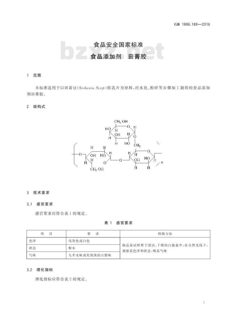 GB 1886.188-2016 食品安全国家标准 食品添加剂 田菁胶