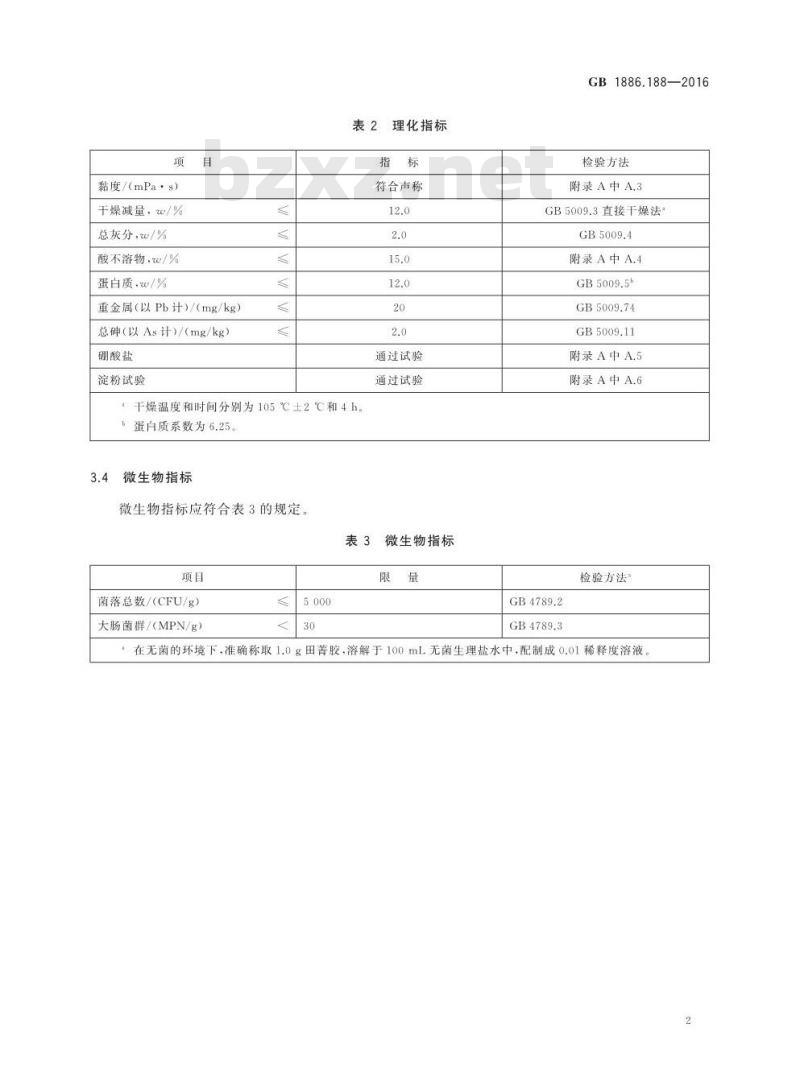 GB 1886.188-2016 食品安全国家标准 食品添加剂 田菁胶