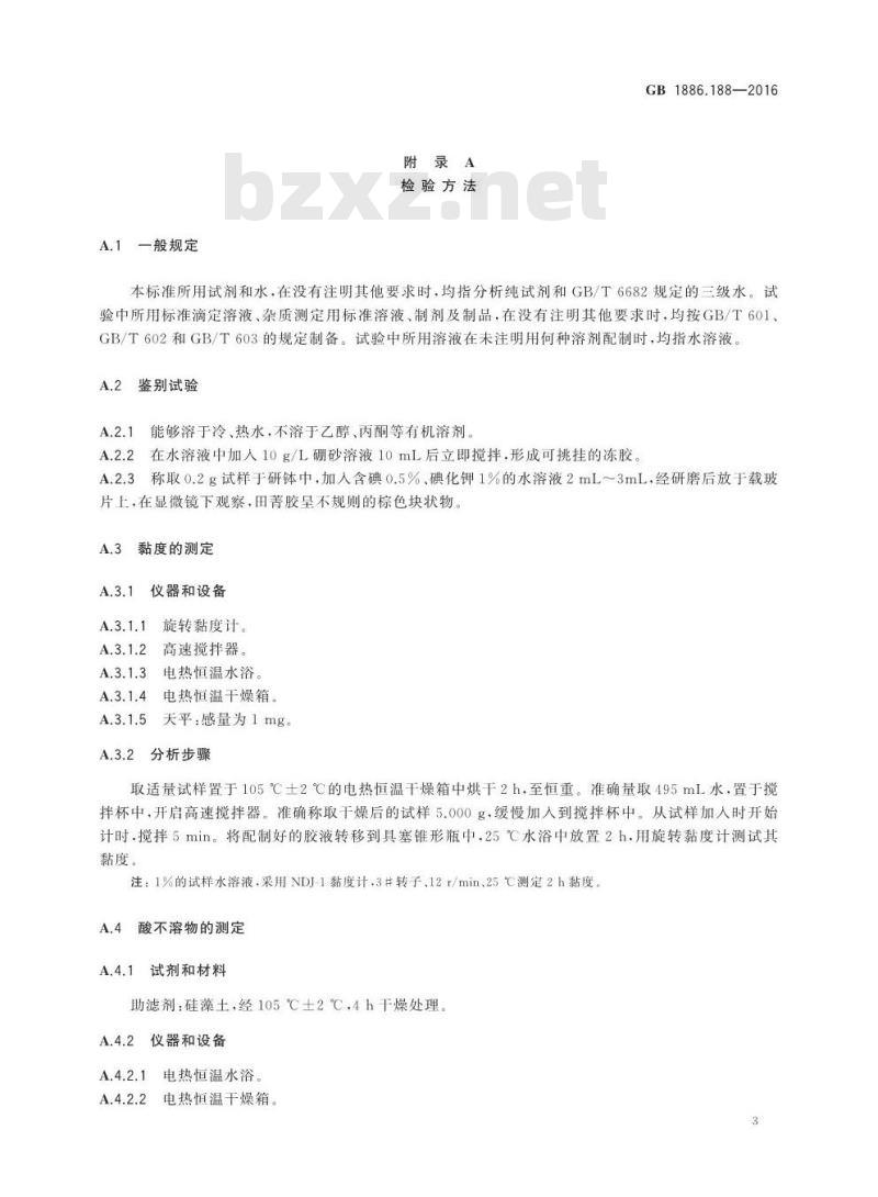 GB 1886.188-2016 食品安全国家标准 食品添加剂 田菁胶