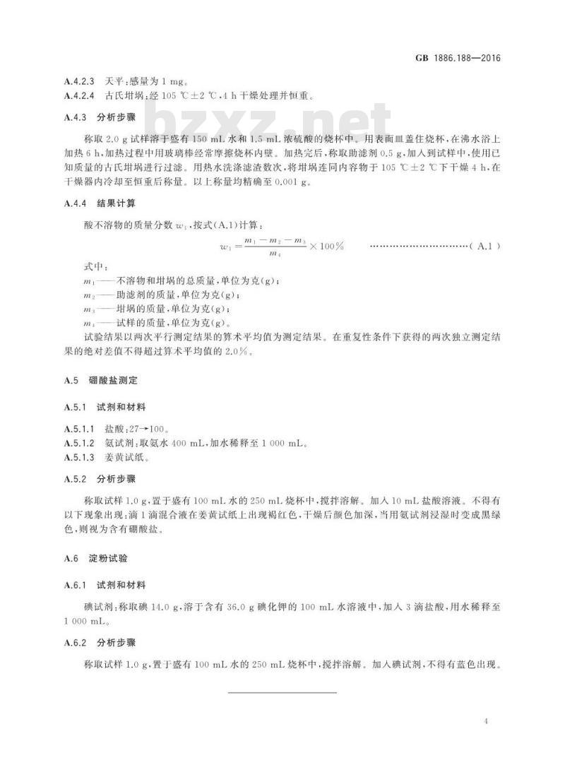 GB 1886.188-2016 食品安全国家标准 食品添加剂 田菁胶