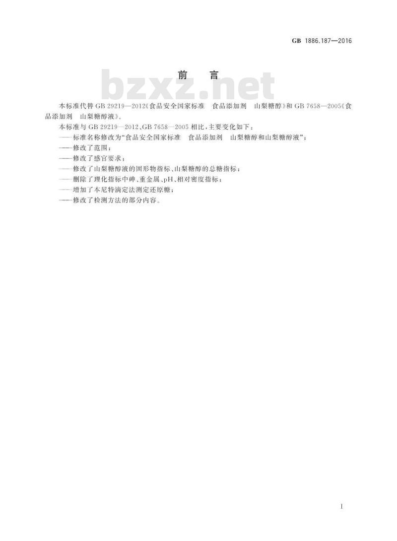 GB 1886.187-2016 食品安全国家标准 食品添加剂 山梨糖醇和山梨糖醇液