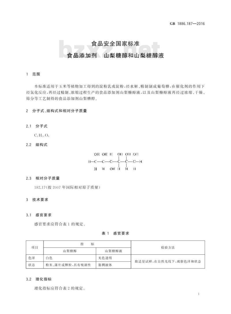 GB 1886.187-2016 食品安全国家标准 食品添加剂 山梨糖醇和山梨糖醇液