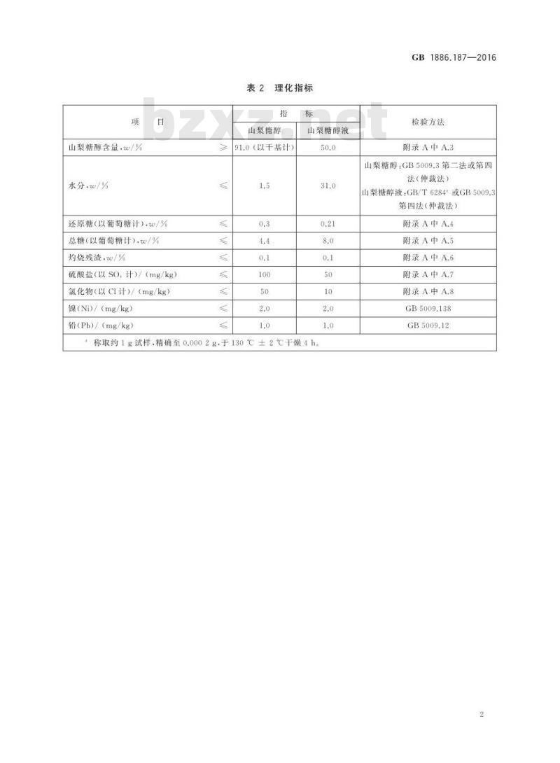 GB 1886.187-2016 食品安全国家标准 食品添加剂 山梨糖醇和山梨糖醇液