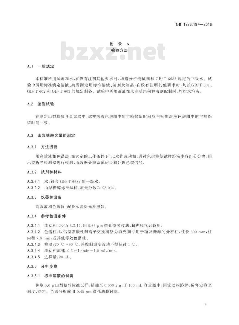 GB 1886.187-2016 食品安全国家标准 食品添加剂 山梨糖醇和山梨糖醇液