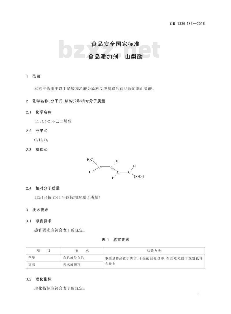 GB 1886.186-2016 食品安全国家标准 食品添加剂 山梨酸