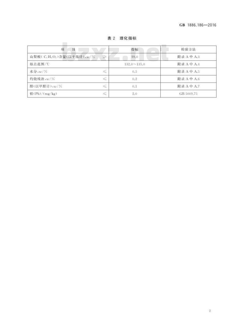 GB 1886.186-2016 食品安全国家标准 食品添加剂 山梨酸