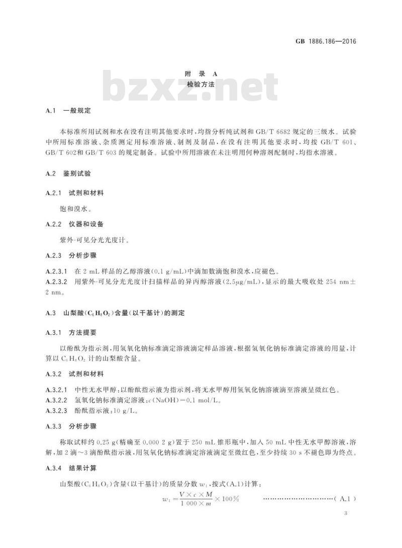 GB 1886.186-2016 食品安全国家标准 食品添加剂 山梨酸